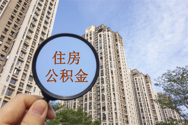 邵阳县公积金销户了钱没到账（公积金销户后钱没到账）