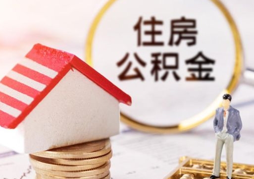邵阳县住房公积金账户余额如何提取（如何提取住房公积金个人账户余额）