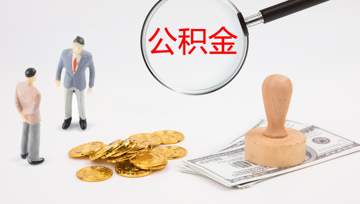 邵阳县我的个人公积金查询（个人公积金信息查询）