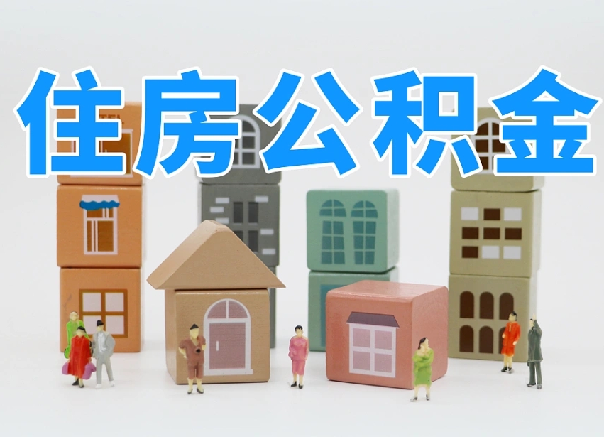 邵阳县公积金多少才能贷款30万（公积金个人贷款怎么贷）