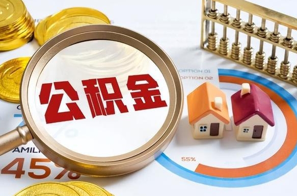 邵阳县离职公积金提取要6个月吗（现在离职提取公积金要6个月后提取?）