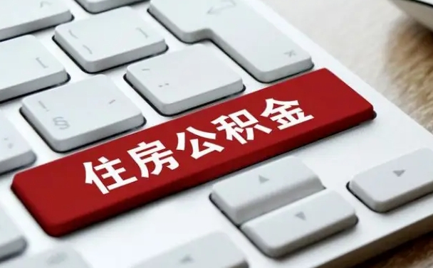 邵阳县住房公积金能还信用卡吗（住房公积金可以还信用贷款吗）