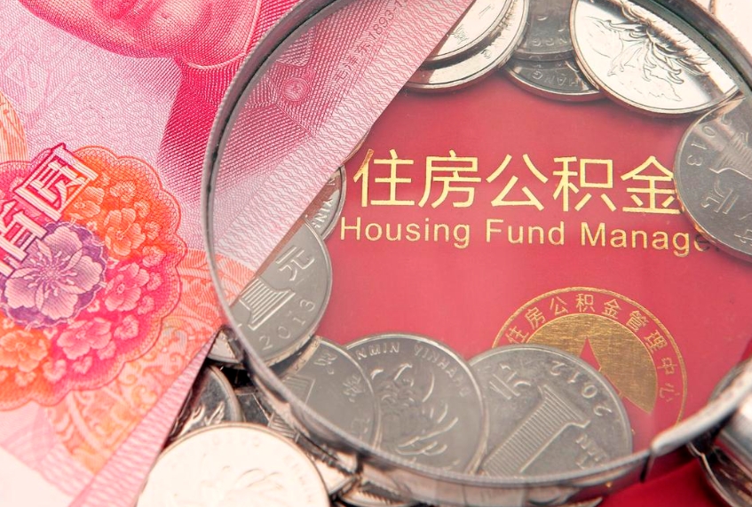 邵阳县公积金销户了钱没到账（公积金销户后钱没到账）
